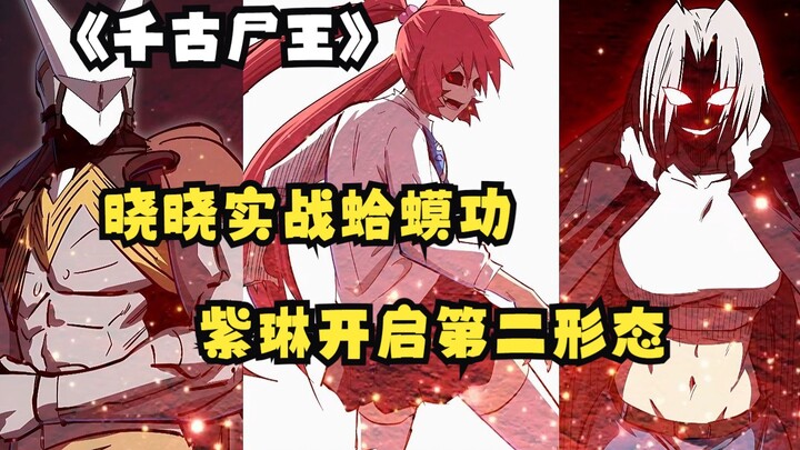 晓晓实战蛤蟆功，紫琳开启第二形态！