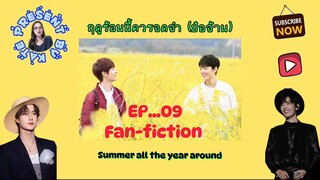 (ฟิคป๋อจ้าน) ฤดูร้อนนี้ควรจดจำ EP.9 | summer all the year around