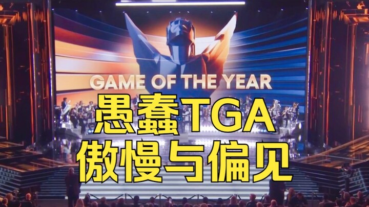 Black Myth ไม่ธรรมดาเลย TGA ใช้วิธีที่โง่ที่สุดเพื่อแสดงให้เห็นถึงความเย่อหยิ่งและความลำเอียงของค่าน