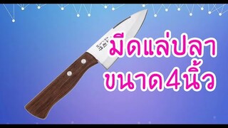 พ่อบ้านรีวิวEP1 : มีดแล่เนื้อ แล่ปลา 4นิ้ว ราคา249