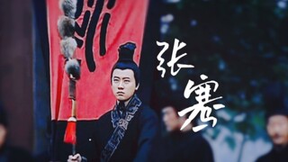 “十年饮冰，难凉热血”【博望侯·张骞】