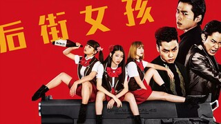 三口解说《后街女孩》：看完这部剧，我觉得女团里也不一定都是女孩子吧