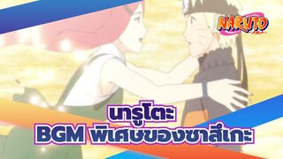 นารูโตะ|[มรณสักขี]BGM พิเศษของซาสึเกะ