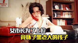 女市长为了上位，竟怀了黑老大的孩子，犯罪片