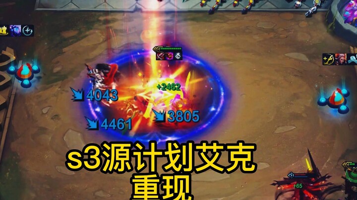 Do you still remember the S3 Source Plan 5-cost Ekko?