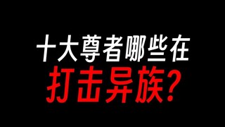 蛊真人十大尊者：谁在打击异人，谁是人族叛徒？