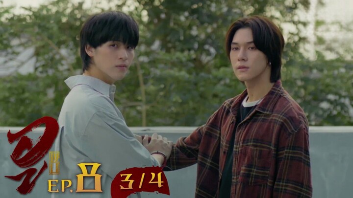 WU อู EP. 8 (3/4) [UNCUT]