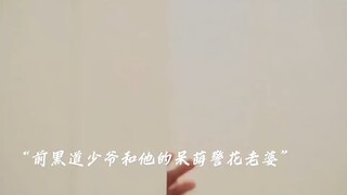 古早霸总的宠妻日常～ "吴彦祖 "新扎师妹 "