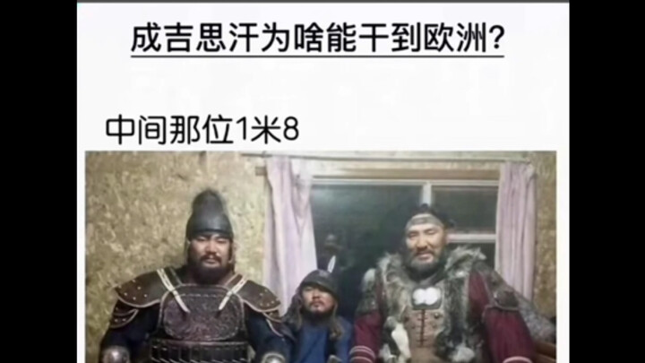 沙雕梗图｜成吉思汗为啥能打到欧洲
