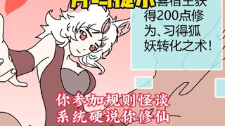 《月鸣提示》02 你明明参加了规则怪谈，系统硬说你在修仙！