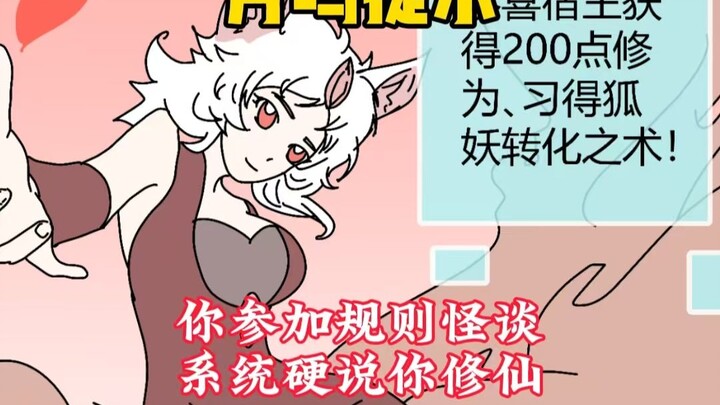 《月鸣提示》02 你明明参加了规则怪谈，系统硬说你在修仙！