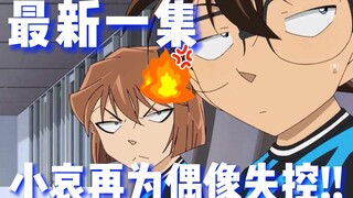 【柯南】最新一集！小哀再为偶像比护情绪爆发！太可爱了啦哈哈哈！#名侦探柯南 #灰原哀 《J联赛的舞台背后》