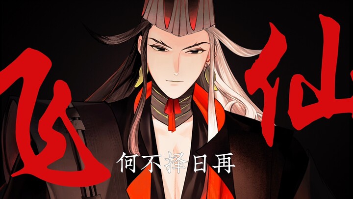 【ลายมือ fgo/daomanguda】เลือกวันบินสู่โลกอมตะ【สินค้ากึ่งสำเร็จรูป】