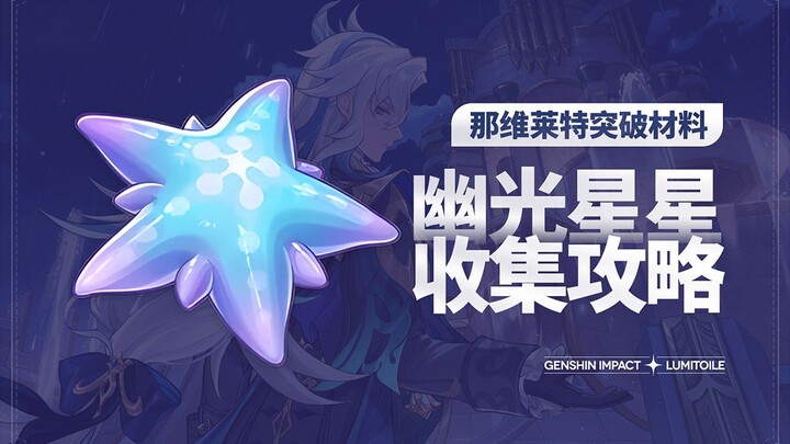 [Genshin Impact] Luminous Stars (79 in total): Klee and Nahida's Ascension Materials