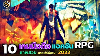 10 เกมมือถือ แนวแอคชั่น RPG ภาพโครตสวย น่าเล่นแนะนำ 2022