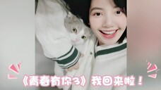 LISA:青春有你第3季,我回来啦!!!
