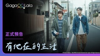 日本BL《有他在的生活 Living With Him》正式預告，每週五01:05上架新集數︱GagaOOLala