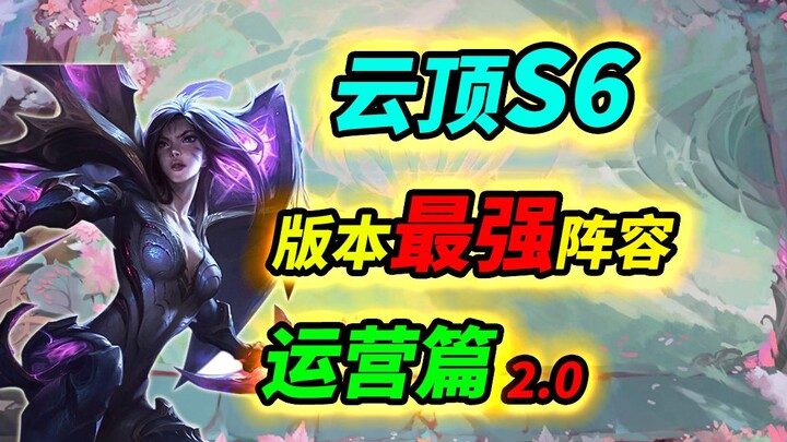 【Đỉnh Cao Liên Minh S6】Phần vận hành đội hình T0 của phiên bản, học nhanh cách lên cấp 9 thật mau ch