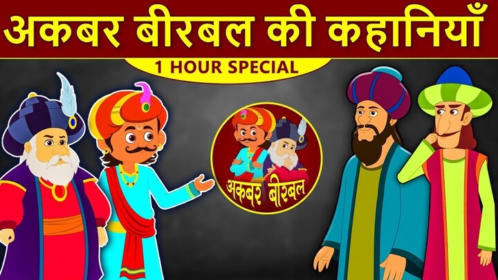 Akbar Birbal Ki kahani - The Honest Trader - ईमान्दार व्यापारी - Kids Hindi Story