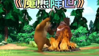 熊出没中熊大熊二相亲相爱的魔熊降世你还记得吗？