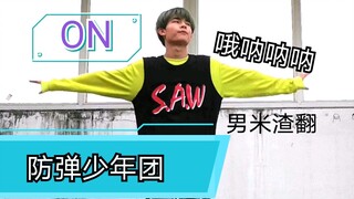 【ON】กองทัพแปลผิดพลาด บังทันกลับมาเต้นใหม่! การเต้นคัฟเวอร์ของวง BTS