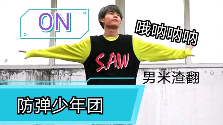 【ON】กองทัพแปลผิดพลาด บังทันกลับมาเต้นใหม่! การเต้นคัฟเวอร์ของวง BTS