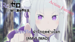 Re:ZERO Starting Life in Another World 2nd Season - รีเซทชีวิต ฝ่าวิกฤตต่างโลก 2 [AMV] [MAD]