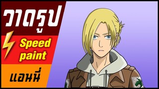 🎨⚡️ วาดรูป " แอนนี่ " / speed paint " Annie Leonhardt "