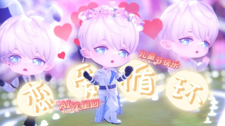 【MMD · AI沈星回翻跳】✨恋爱循环✨儿童节快乐！萌萌哒星星来了！