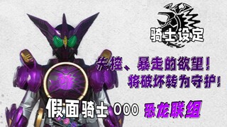 骑士设定：无欲的远古之王！从破坏者变为守护者！假面骑士OOO 恐龙联组