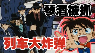 [Detective Conan] Gin planted a bomb on the train, and Conan confessed his identity to Ran. "The Gre
