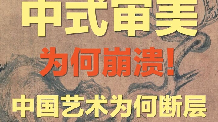 中式审美是如何被毁掉的？断层和崩溃的真实原因是什么？60后为何要为这一切负责？