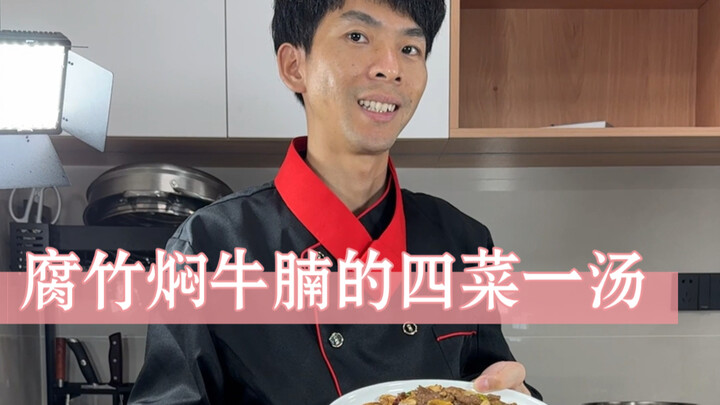 今日食谱：腐竹焖牛腩，虾皮炒韭菜花，蘑菇炒牛肉，砂糖番茄，紫菜蛋汤，关注我每天分享选菜做菜小技巧，让你做菜没烦恼！