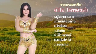 รวมเพลงฮิต ลำไย ไหทองคำ : ผู้สาวขาเลาะ ,เด๋อเดี่ยงด่าง ,ใจสิเพ ,ซิกงิก