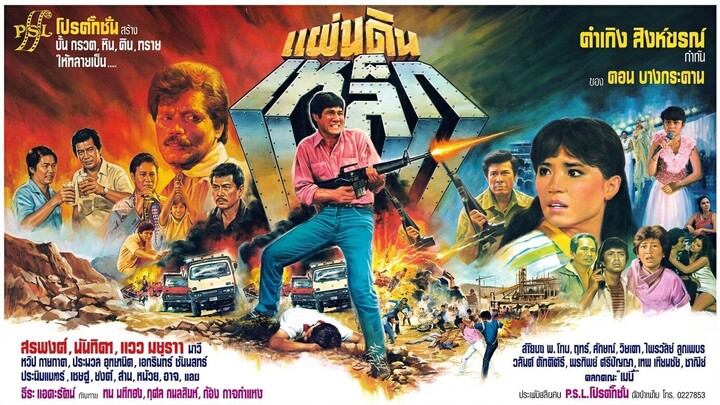 แผ่นดินเหล็ก (1983)