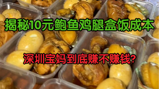 เปิดเผยต้นทุนกล่องข้าวขาไก่หอยเป๋าฮื้อ 10 หยวน คุณแม่ในเซินเจิ้นจะทำกำไรได้หรือไม่?