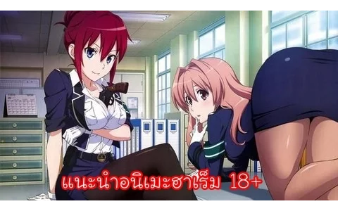 แนะนำอนิเมะ ฮาเร็ม 15+ มันส์แน่นอน