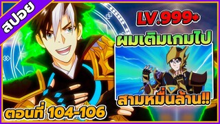 [สปอยอนิเมะ] เมื่อผมต้องเติมเกม 30000 ล้านดอลลาร์ ตอนที่ 104-106💸🎮