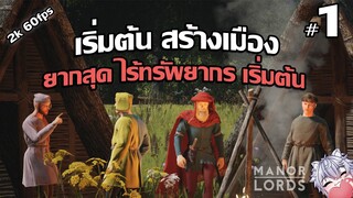 Manor Lords #1 - เริ่มต้นสร้างเมือง ในฤดูหนาว [ยากสุด ไร้ทรัพยากรเริ่มต้น ไม่มีอาวุธเริ่มต้น]