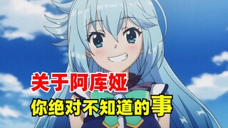 关于美好世界的阿库娅，你绝对不知道的事