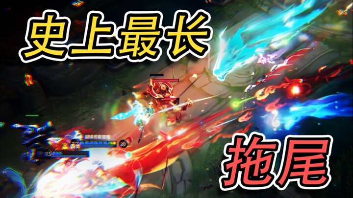 史 上 最 长 拖 尾 2.0