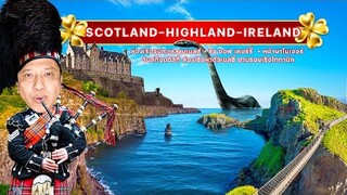 เส้นทางท่องเที่ยว Scottland - Ireland เหนือ - ใต้ ll One World Tour II Tel:0855573131