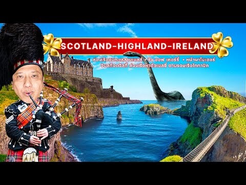 เส้นทางท่องเที่ยว Scottland - Ireland เหนือ - ใต้ ll One World Tour II Tel:0855573131