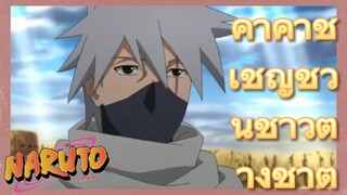 คาคาชิ เชิญชวนชาวต่างชาติ