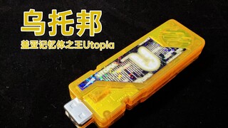 盖亚记忆体之王Utopia！假面骑士W 乌托邦记忆体 企鹅王出品