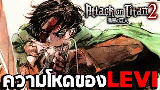 ความโหดของ Levi : Attack on Titan 2