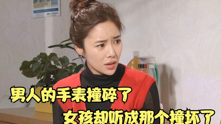 剧片：男人的手表撞碎了，女孩却听成那个撞坏了，笑死我了
