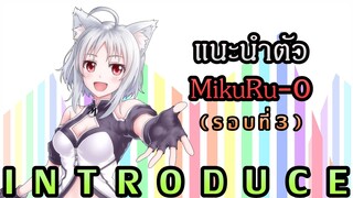 ทำความรู้จักกับมิคุรุ รอบที่ 3 !!【MikuRu-0/HAJITABI】#Vtuber