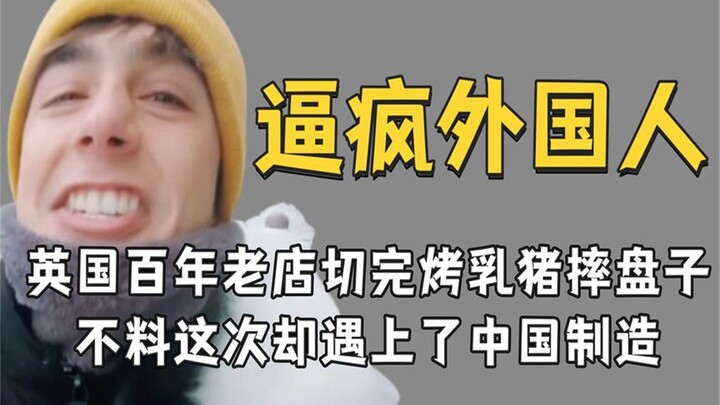 ร้านเก่าแก่ในอังกฤษอายุนับร้อยปีที่ต้องทุบจานหลังจากหั่นหมูย่าง แต่คราวนี้กลับเจอของผลิตในจีนเข้าให้