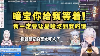 【梨安】看雪糕和星瞳锐评自己做的菜惨不忍睹，发誓一定要给瞳宝寄一份自己做的东西😡她没吃过才觉得不能吃，一定要亲自品尝才行😈